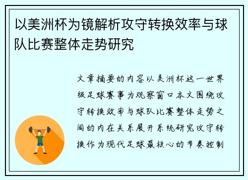 以美洲杯为镜解析攻守转换效率与球队比赛整体走势研究 以美洲杯为镜解析攻守转换效率与球队比赛整体走势研究
