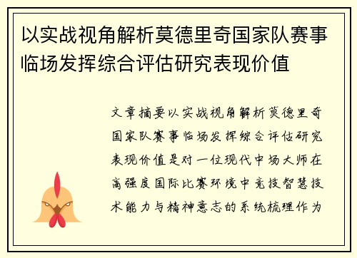 以实战视角解析莫德里奇国家队赛事临场发挥综合评估研究表现价值 以实战视角解析莫德里奇国家队赛事临场发挥综合评估研究表现价值