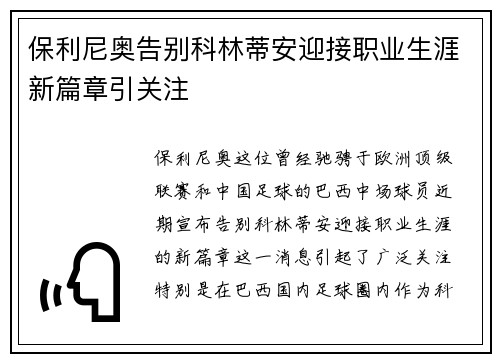 保利尼奥告别科林蒂安迎接职业生涯新篇章引关注 保利尼奥告别科林蒂安迎接职业生涯新篇章引关注