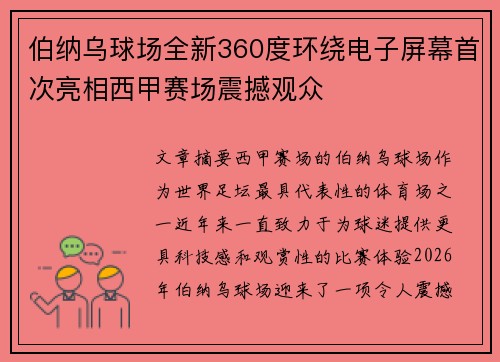 伯纳乌球场全新360度环绕电子屏幕首次亮相西甲赛场震撼观众 伯纳乌球场全新360度环绕电子屏幕首次亮相西甲赛场震撼观众