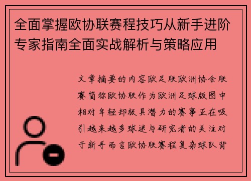 全面掌握欧协联赛程技巧从新手进阶专家指南全面实战解析与策略应用