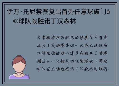 伊万·托尼禁赛复出首秀任意球破门助球队战胜诺丁汉森林