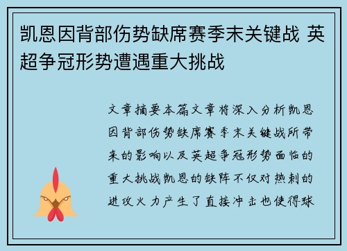 凯恩因背部伤势缺席赛季末关键战 英超争冠形势遭遇重大挑战 凯恩因背部伤势缺席赛季末关键战 英超争冠形势遭遇重大挑战