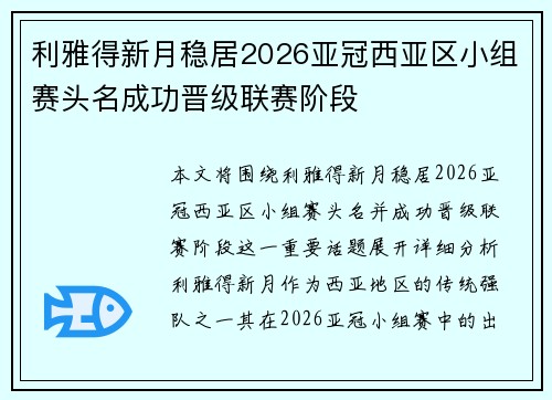 利雅得新月稳居2026亚冠西亚区小组赛头名成功晋级联赛阶段 利雅得新月稳居2026亚冠西亚区小组赛头名成功晋级联赛阶段