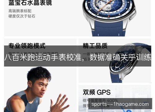 八百米跑运动手表校准,数据准确关乎训练 八百米跑运动手表校准,数据准确关乎训练