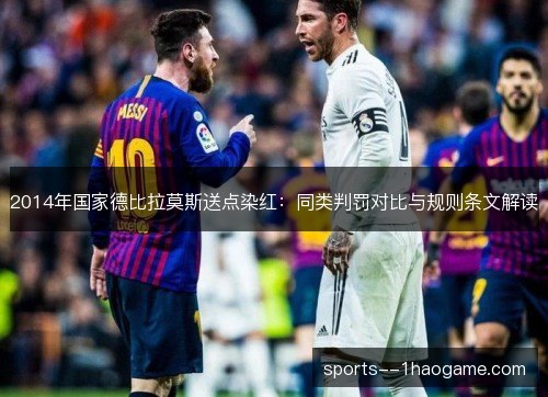 2014年国家德比拉莫斯送点染红：同类判罚对比与规则条文解读